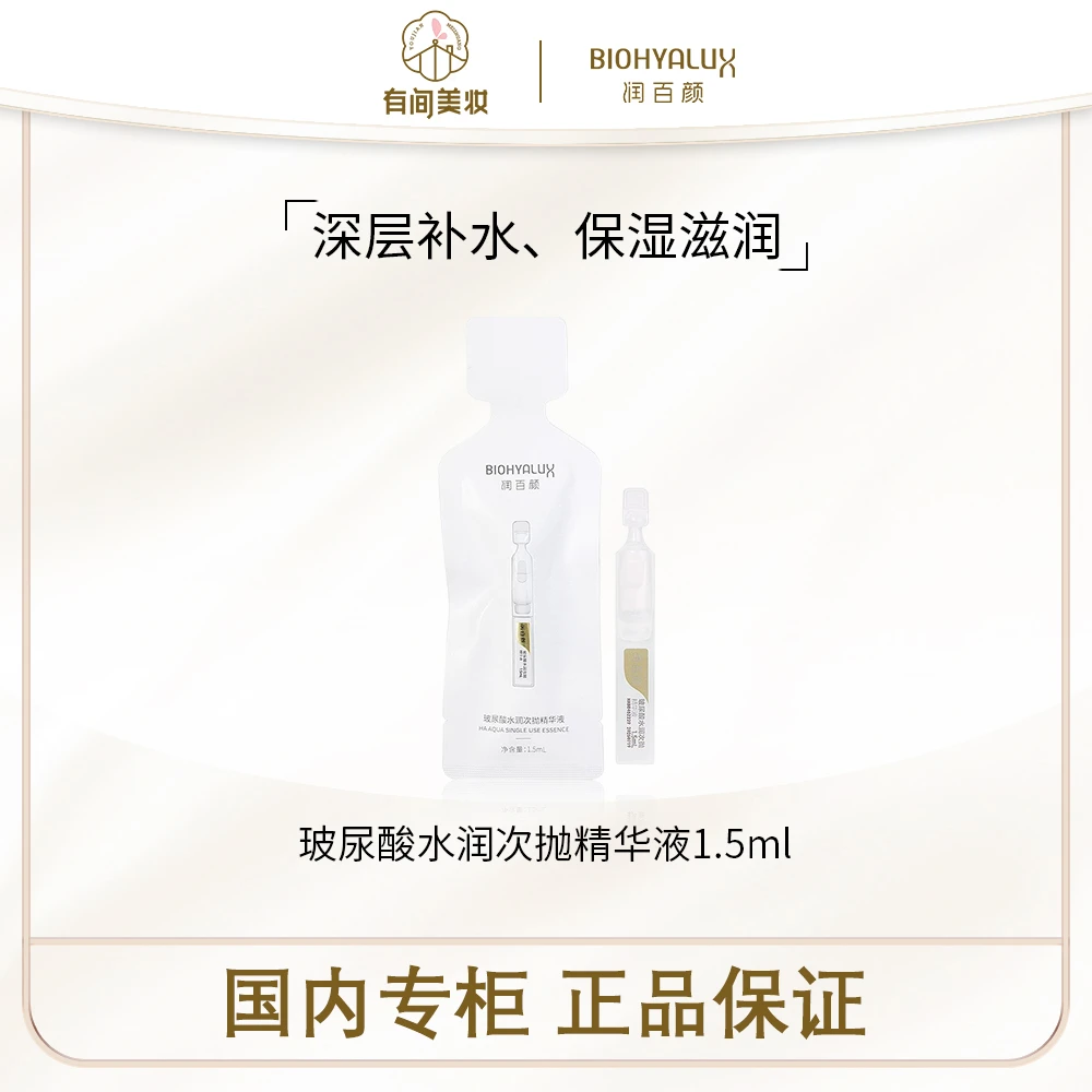 润百颜玻尿酸水润次抛精华液1.5ml*3