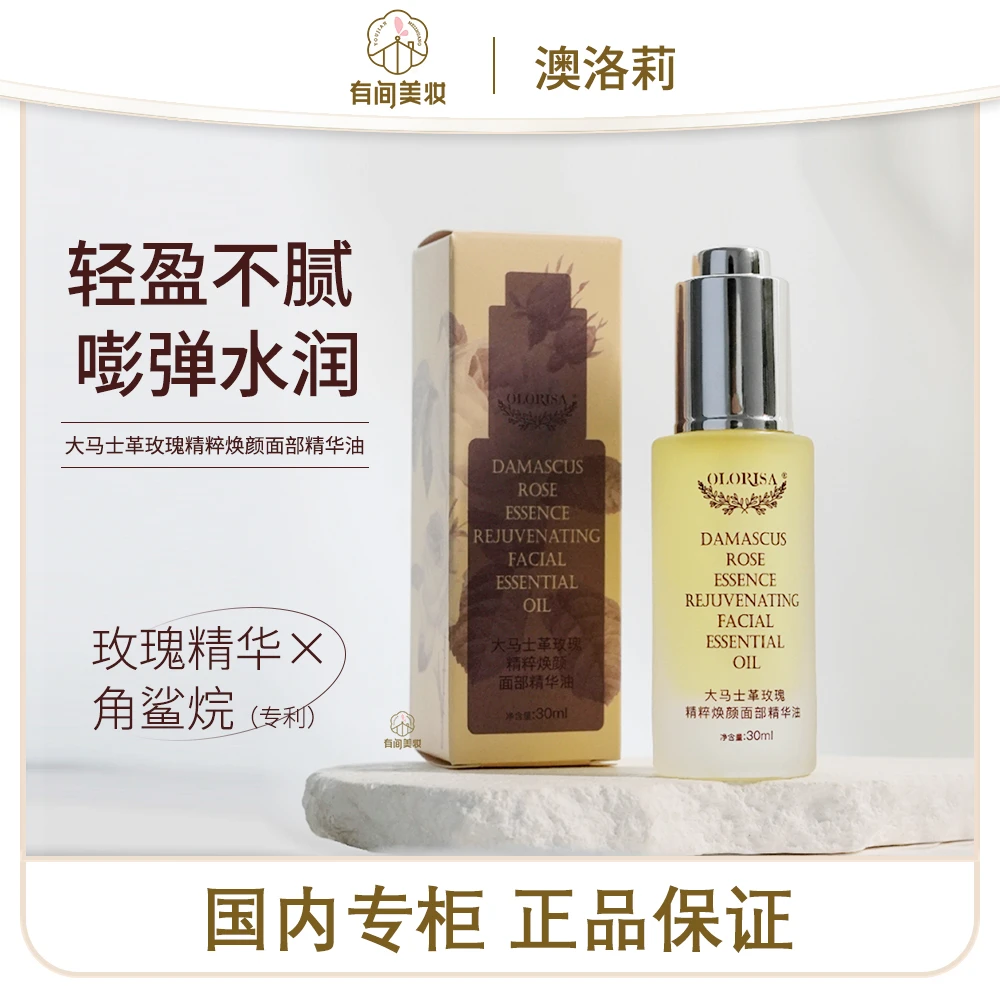 大马士革玫瑰精粹焕颜面部精华油