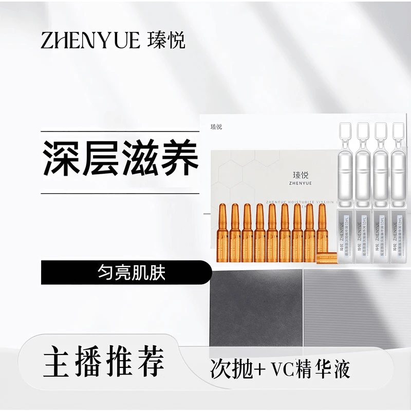瑧悦面部护肤组合次抛精华+VC精华