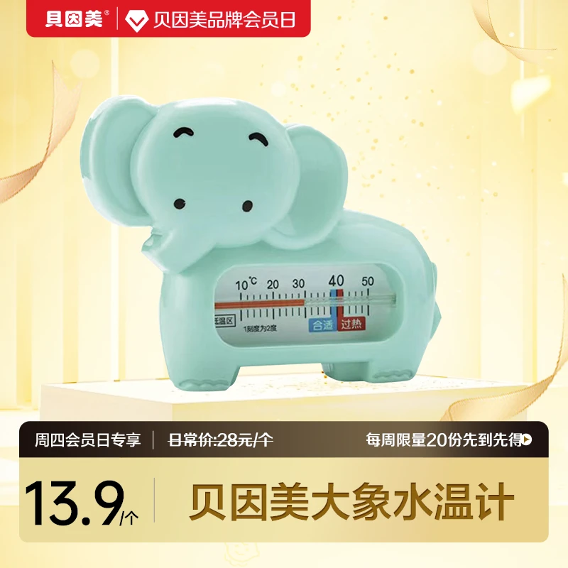 【周四会员日】贝因美大象水温计婴童游泳洗澡多功能高精度测水温