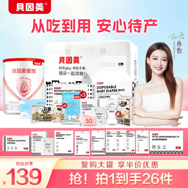 【直播】买子包送母包贝因美孕妇待产包26件拎包入院产检一套备齐