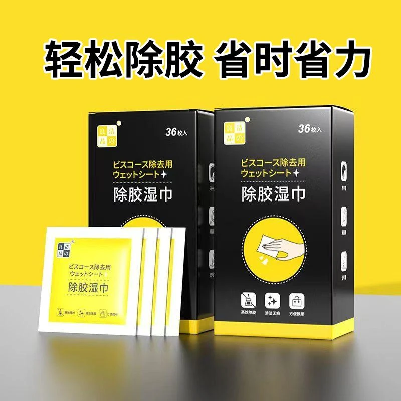 【除胶高手】BY除胶湿巾不干胶清除湿巾汽车家用粘胶去除去胶LFB