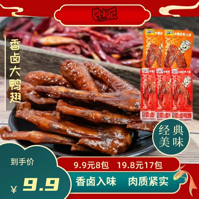 肉小派[9.9元8包]即食麻辣网红卤味零食解馋黑鸭高端独立好吃精选