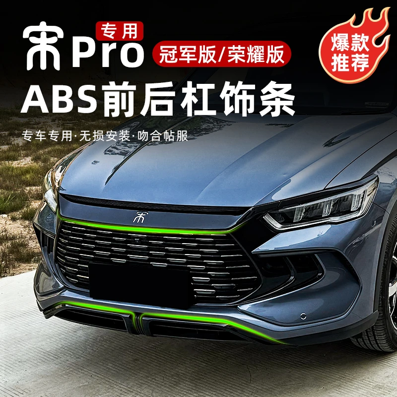 比亚迪宋PROdmi冠军荣耀版前后保险杠下饰条黑武士装饰贴改装配件