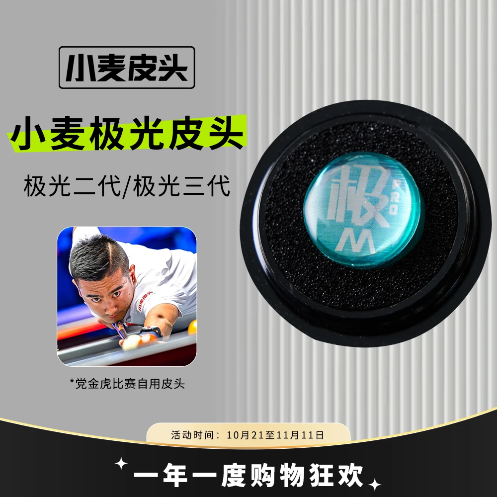 小麦极光二代皮头多层职业小麦皮头三代皮头台球杆皮头小头大头杆