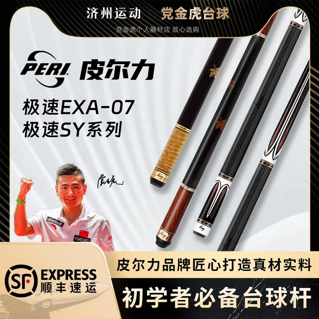 PERI皮尔力极速EXA07台球杆皮尔力SY球杆黑八大头杆中式台球杆