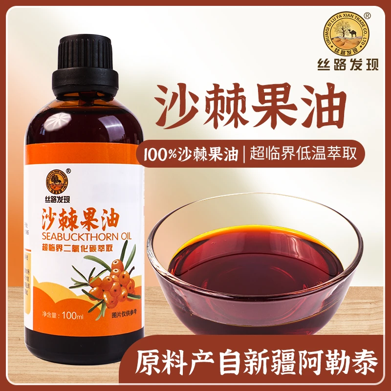 丝路发现新疆丝路发现牌沙棘果油100ml便携装超临界二氧化碳萃取