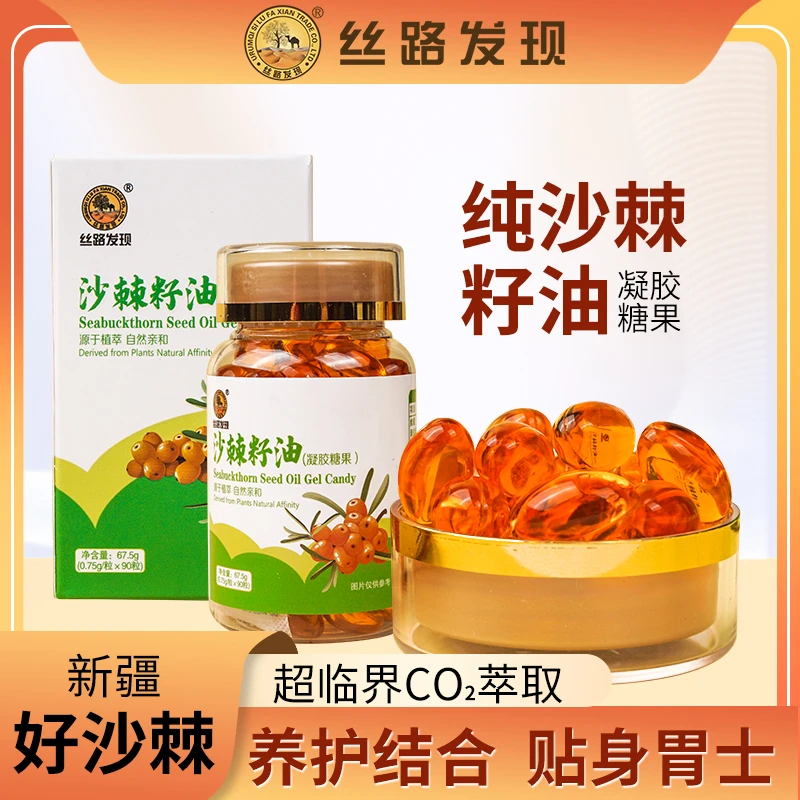 新疆丝路发现牌沙棘籽油凝胶糖果90粒*0.75g便捷胶囊装15天用量
