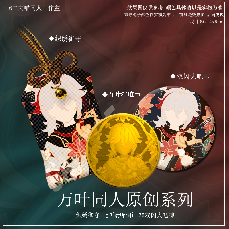 二刺喵 动漫原创同人御守万叶 二次元饰品挂件周边吧唧生日礼物