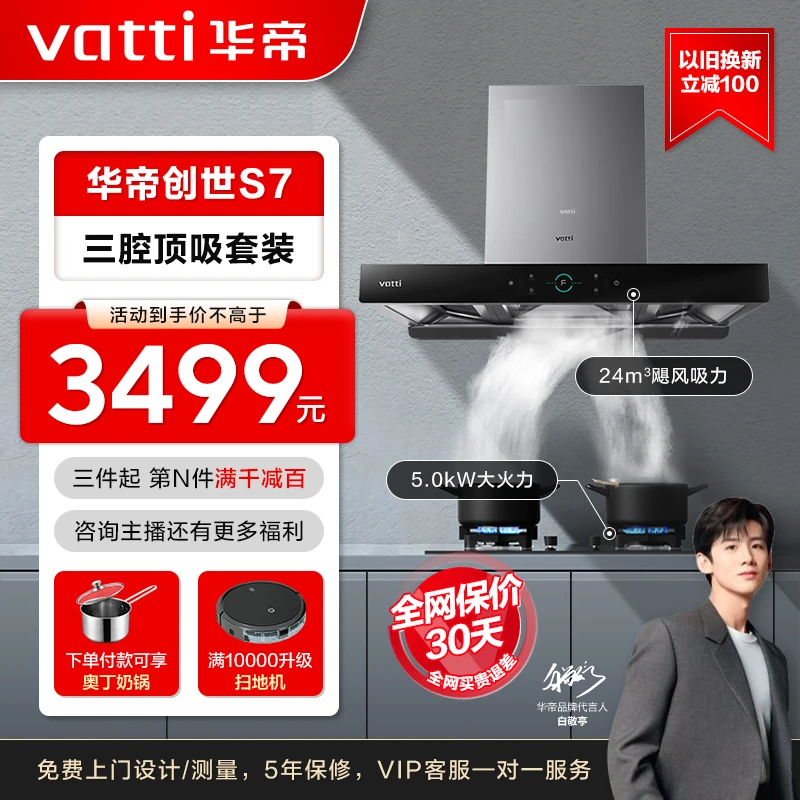 Vatti/华帝s7【吸油两件套】大吸力套餐华帝三腔抽油烟机燃气灶套装