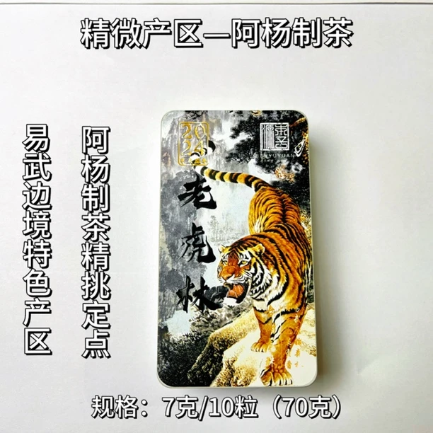 本予源—阿杨制茶（精微产区）老虎林7克*10粒（70克）甜/厚/滑