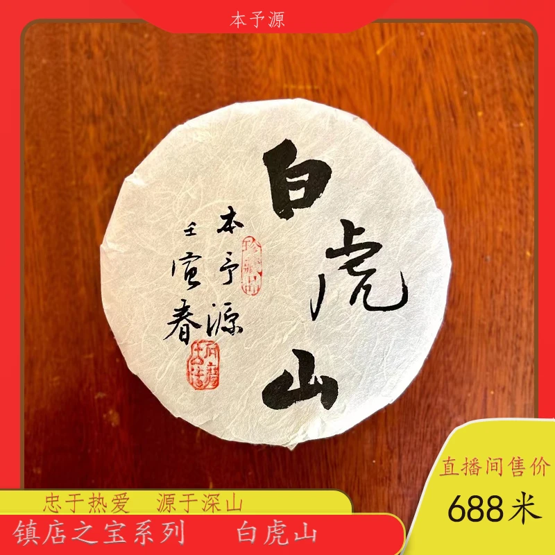 镇店之宝2022头春白虎山古树纯料普洱茶生茶200克