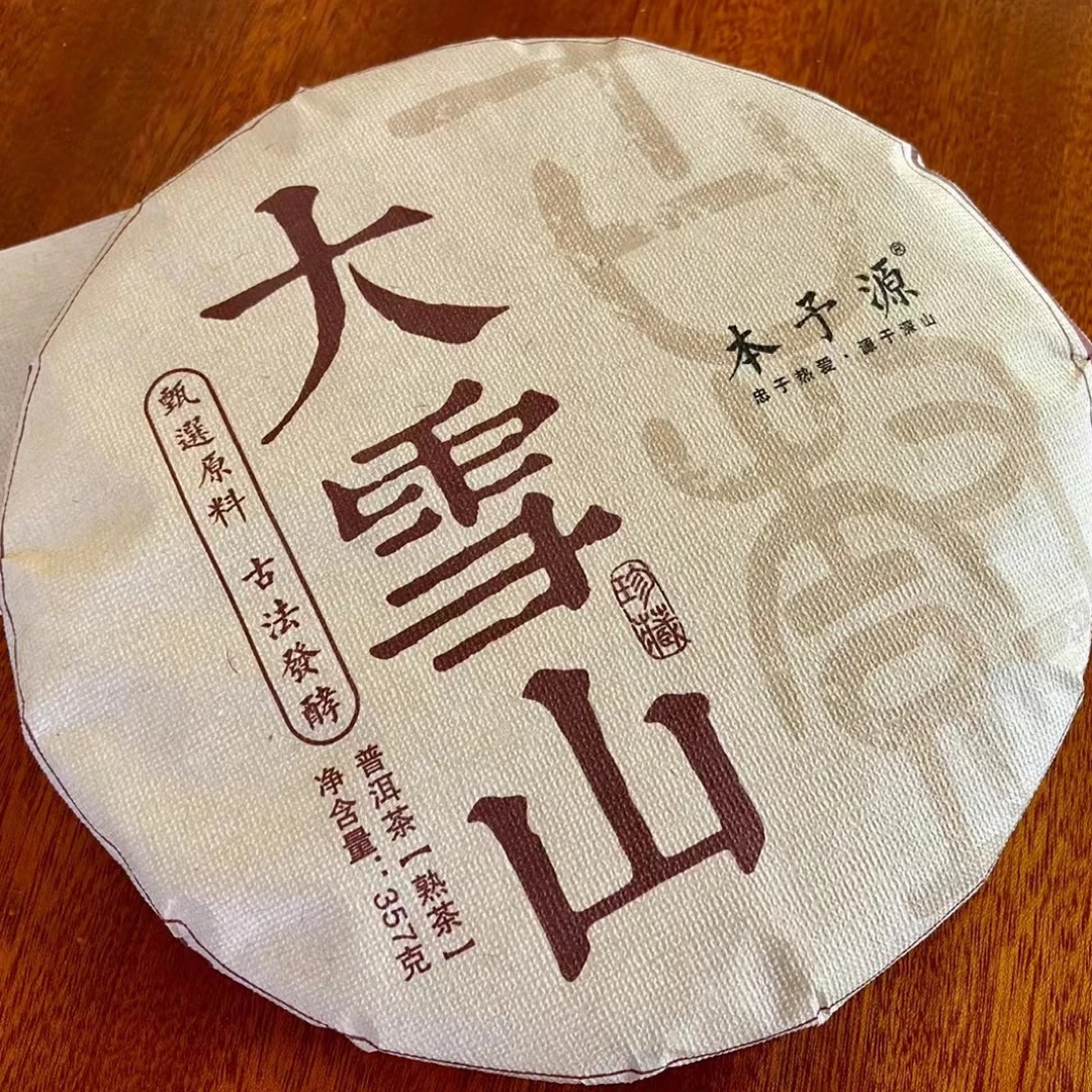 大雪山古树熟茶357克（离地发酵）