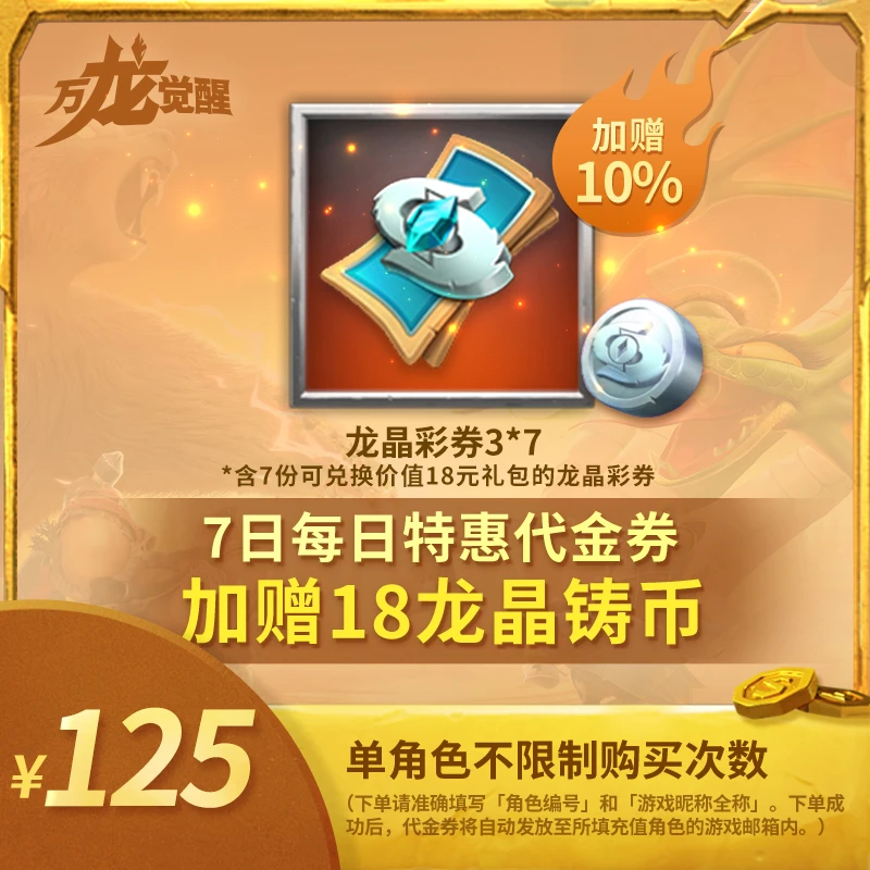 7日每日特惠礼包-龙晶彩券直充秒到-加赠好礼常驻【官方店不刷单】