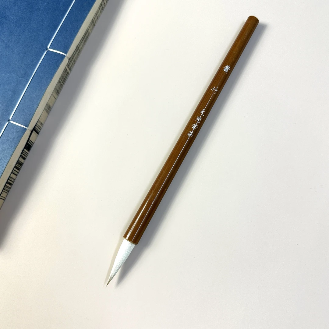 【萧竹】 兼毫毛笔 出锋3.5 口径0.85 杆长19  行楷隶篆 国画