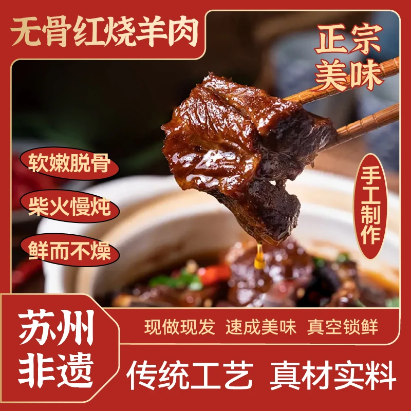 【红烧脱骨羊肉】产地苏州加热即食食用鲜嫩熟无骨羊肉炖煮美味