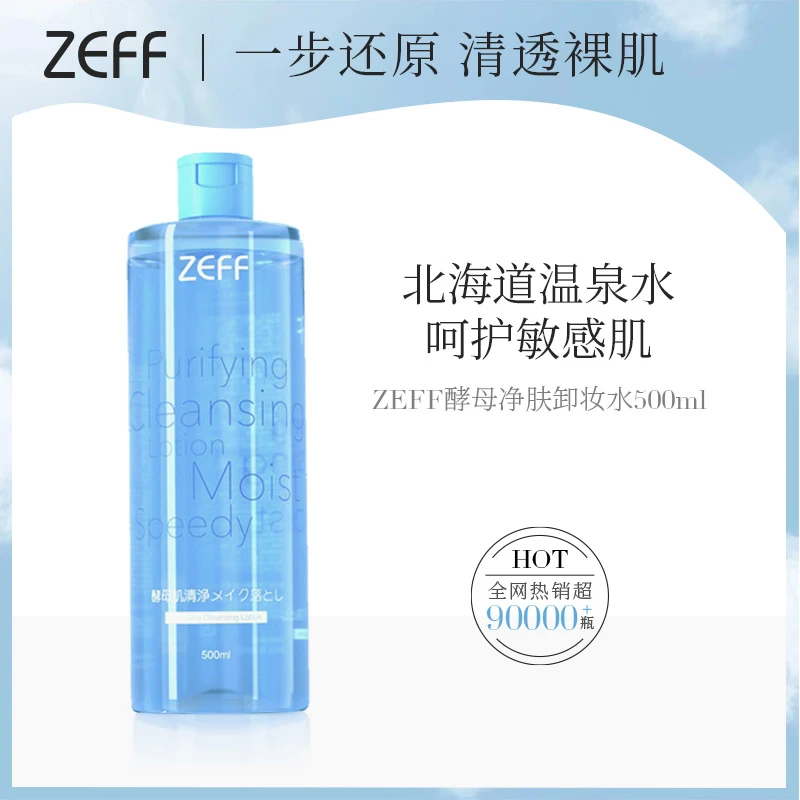 ZEFF北海道温泉卸妆水500ml