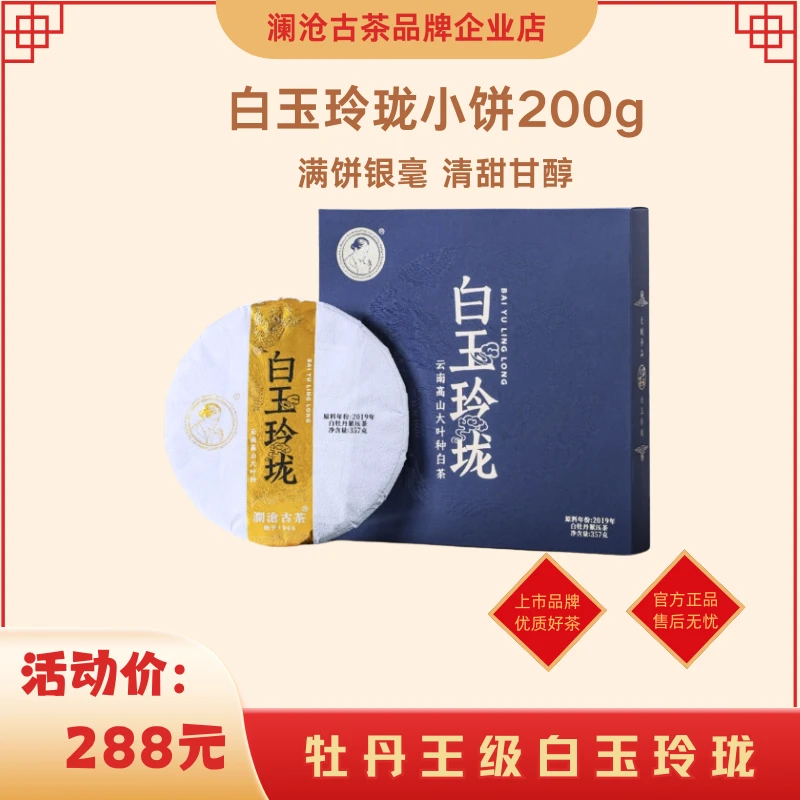 澜沧古茶白玉优选玲珑小饼200g精选云南高山白茶组合清甜云南白茶