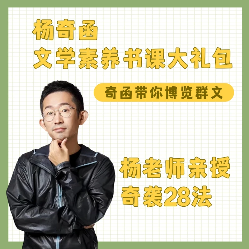 【直播特惠】清华本硕杨奇函老师带你博览群文