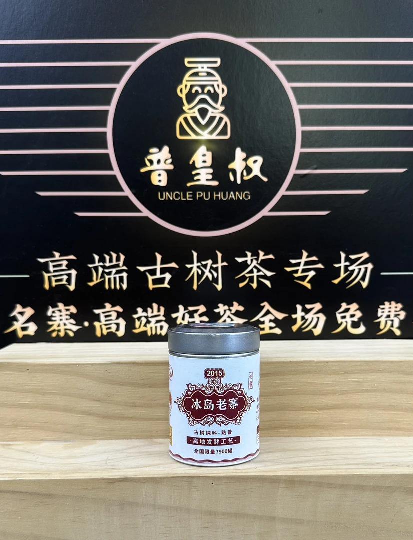 【印级伯爵】2015年冰岛老寨古树纯料-熟普35g