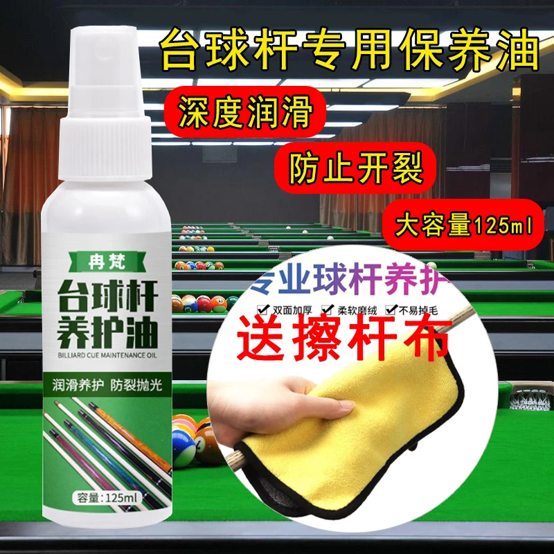 台球杆养护油防裂防爆防变形抛光滋润修复保养剂台球杆专用保养油
