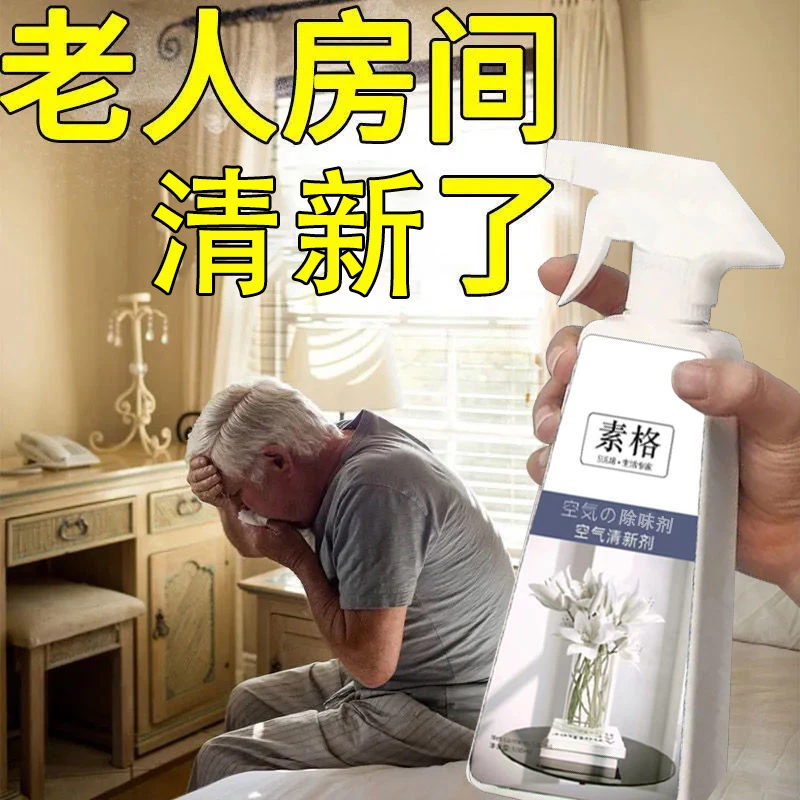 【去除老人房间异味】房间被子床褥衣服除臭室内空气素格清新剂消除