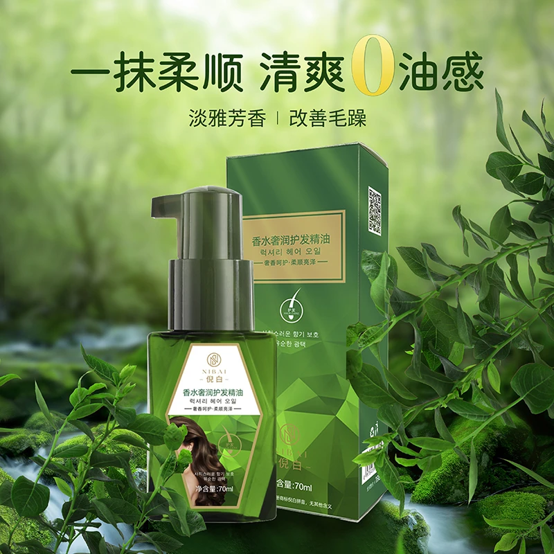 倪白香水奢润香水护发精油免洗懒人护发70ml【到手1瓶】