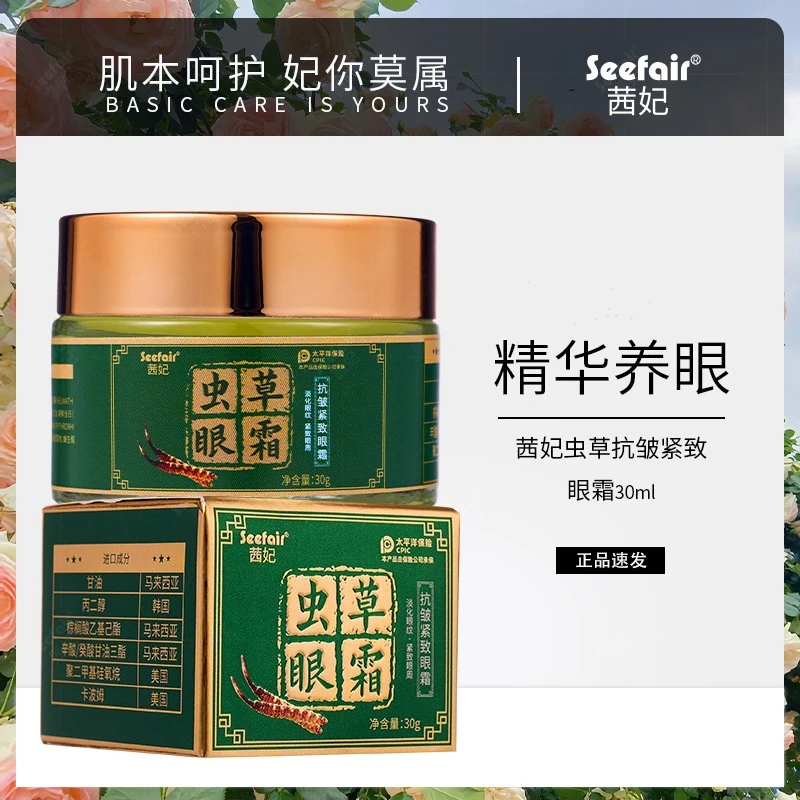 Seefair茜妃虫草抗皱紧致经典护肤眼霜30g