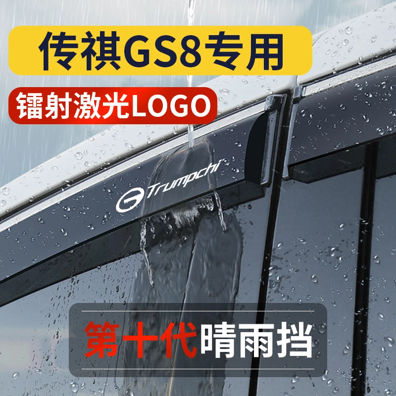 适用24款广汽传祺GS8晴雨挡第二代雨眉专用雨搭雨帘车窗遮挡雨板
