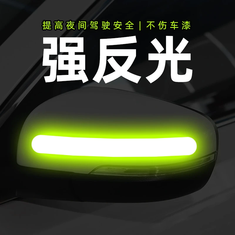后视镜反光贴安全警示贴夜间提醒遮挡划痕贴个性汽车装饰车身贴纸