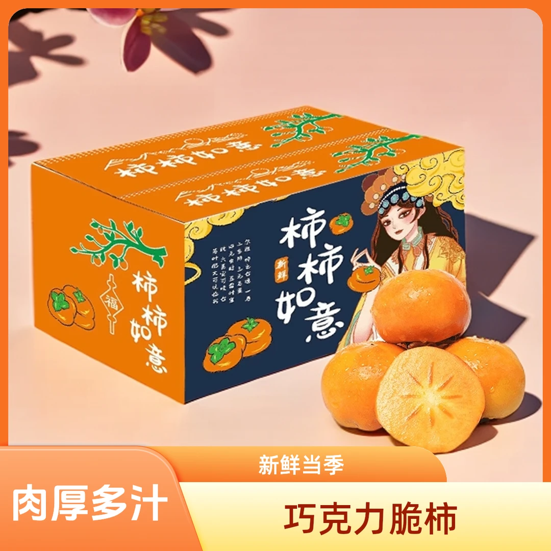 【削皮食用】阳丰脆柿子巧克力甜脆柿新鲜应季水果彩箱带箱五斤