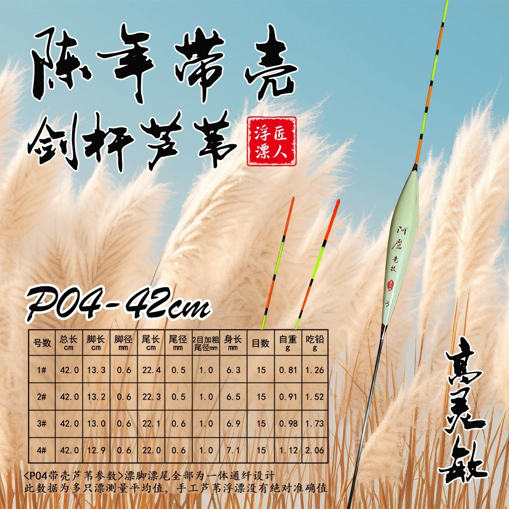 p04 42长50长60长,竞技轻口弱口滑口,底钓手工芦苇浮漂高灵敏垂钓