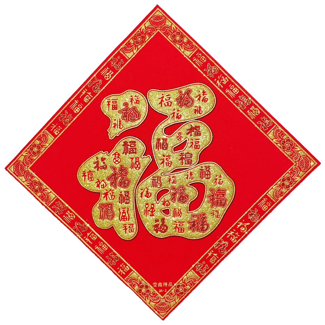 莹鑫精品创意背胶绒布自粘福中福百福福字门贴墙贴过年新居开业