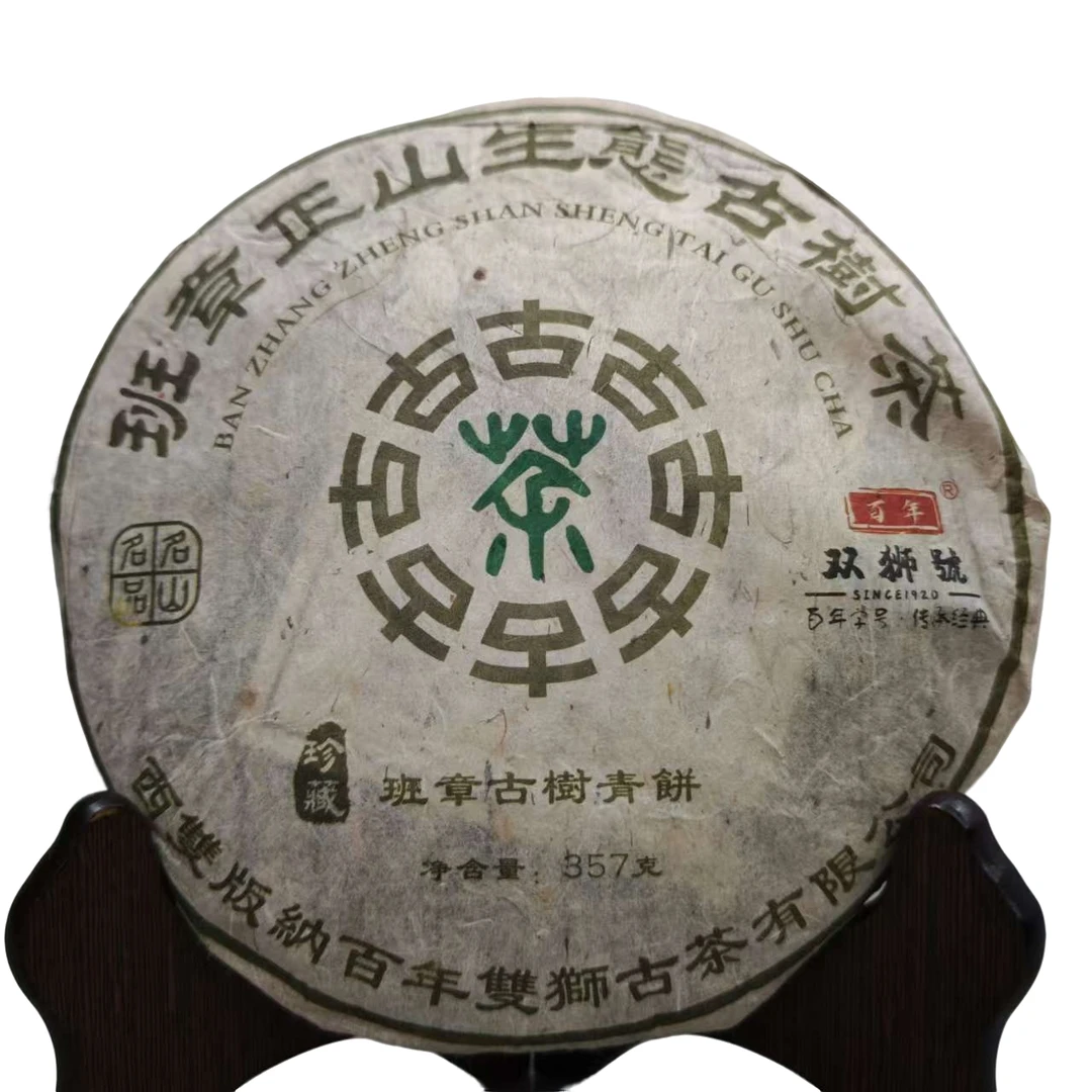 2022年双狮号班章古茶青饼 生茶 357g/饼