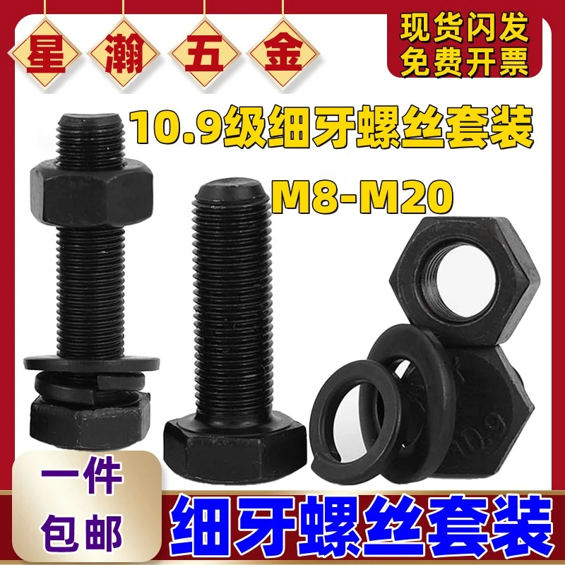 M8M10M12M14M16M18M2010.9级细牙螺丝螺栓螺母幼牙细丝螺钉套装