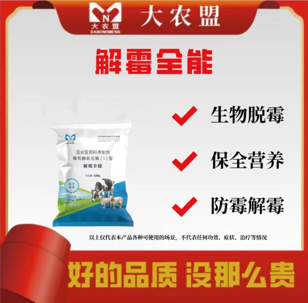 大农盟—饲料添加剂—解霉全能 500g/包