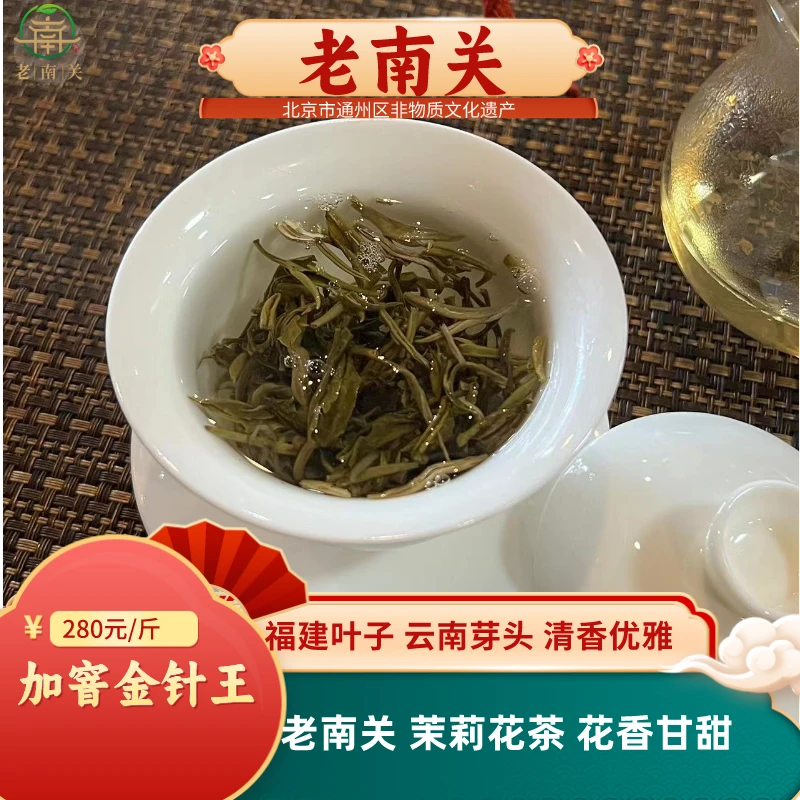 老南关【加窨金针王】茉莉花茶福建云南茶胚 清香甘甜芽头好