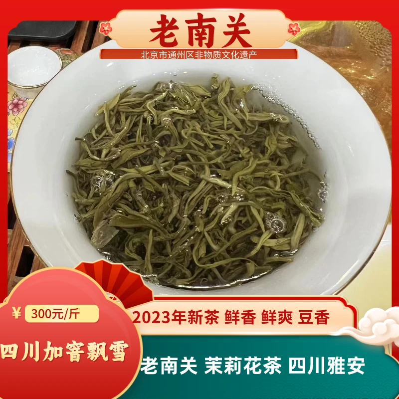 老南关【四川加窨飘雪】茉莉花茶 浓郁豆香 蜜香 清香甘甜 鲜爽柔和