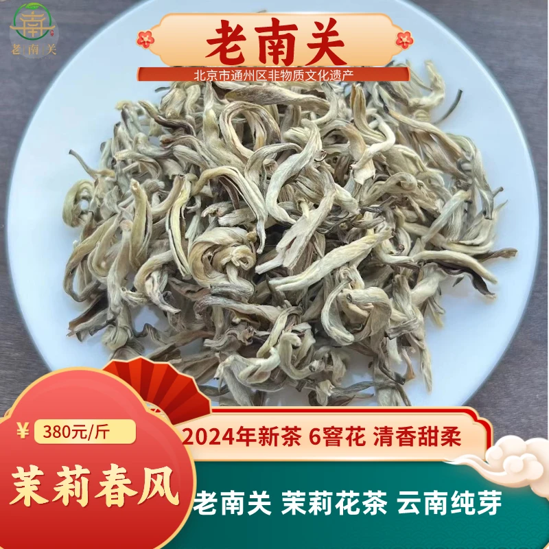 老南关【茉莉春风】2024年新茶茉莉花茶 云南茶胚纯芽头 清香甘甜