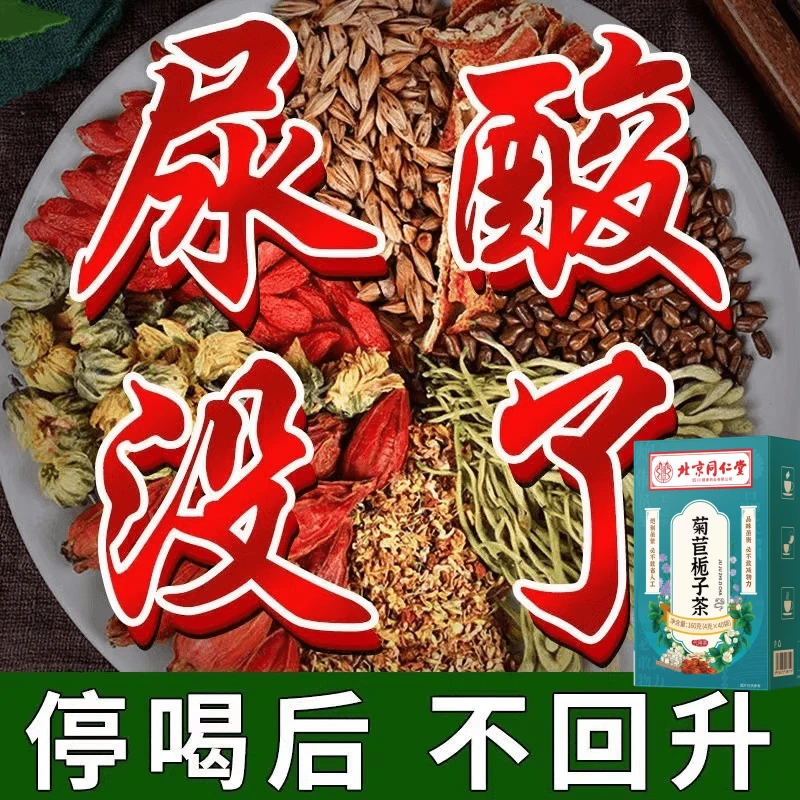北京同仁堂正品菊苣栀子茶风酸尿茯苓降茶葛根调理风痛养生茶包