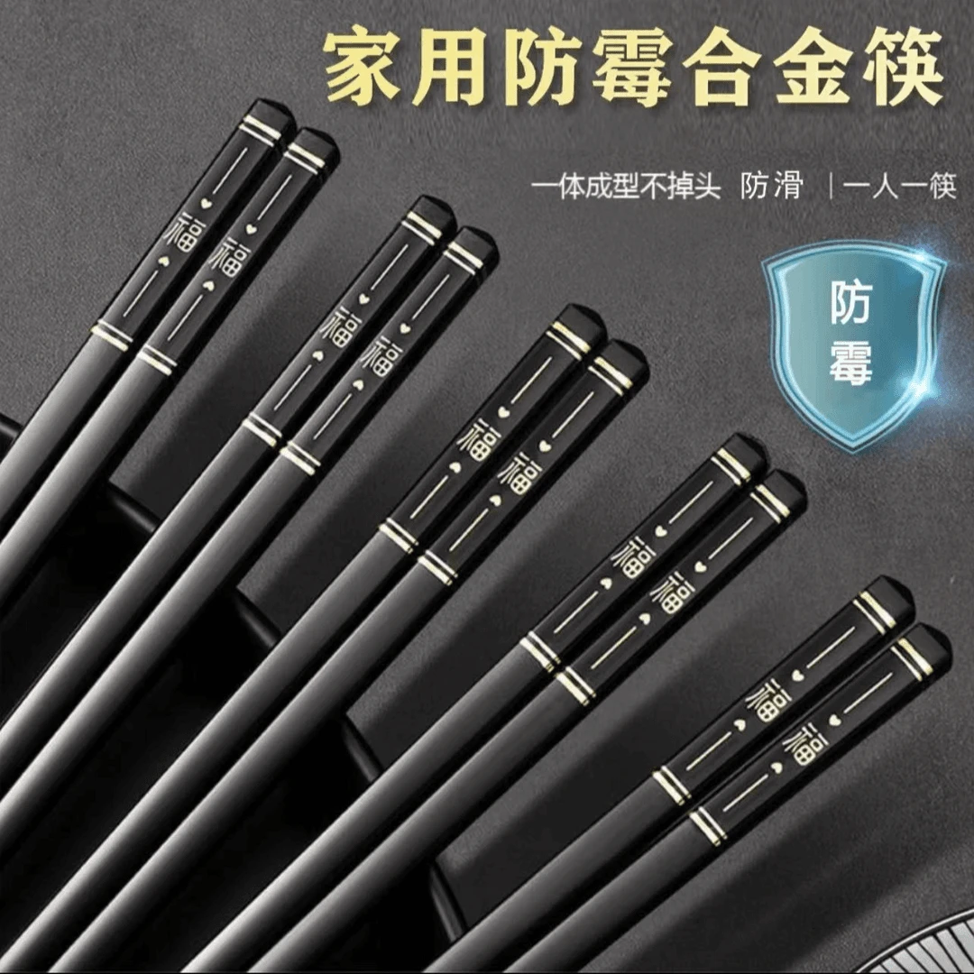 【粉丝补贴。到手5双】三单五单囤】高档合金筷防滑防霉不变形耐高温