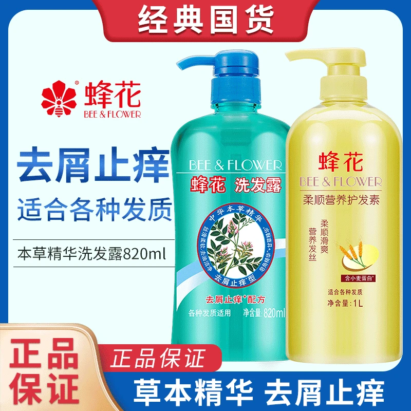 【止痒去屑】蜂花洗发水820ml本草精华去屑洗发露柔顺营养护发素
