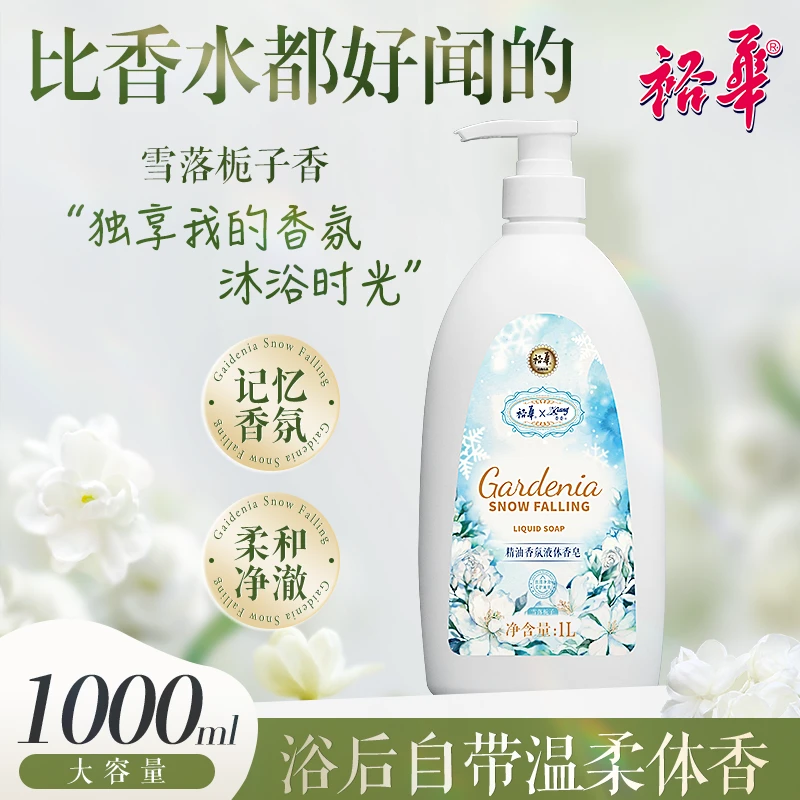 【老牌国货】裕华精油香氛液体皂1L 栀子花香洗澡沐浴持久留香