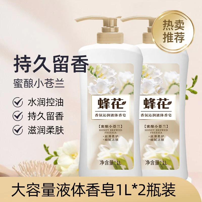上海蜂花香氛沁润液体香皂1L装 持久留香沐浴洁净润肤 正品