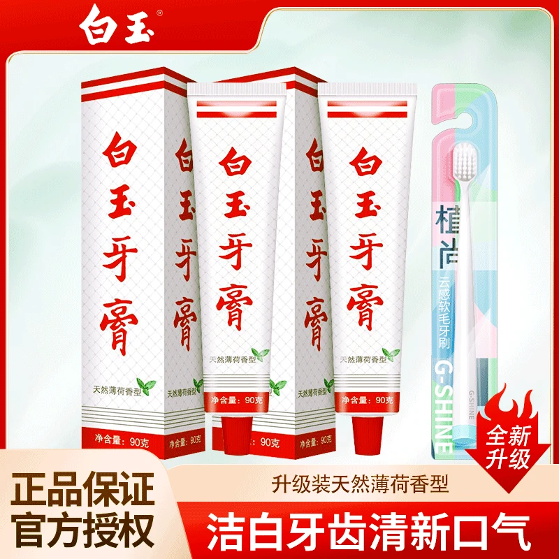 【3支装】上海白玉牙膏清新口气去除异味家庭装正品牙膏2牙刷1