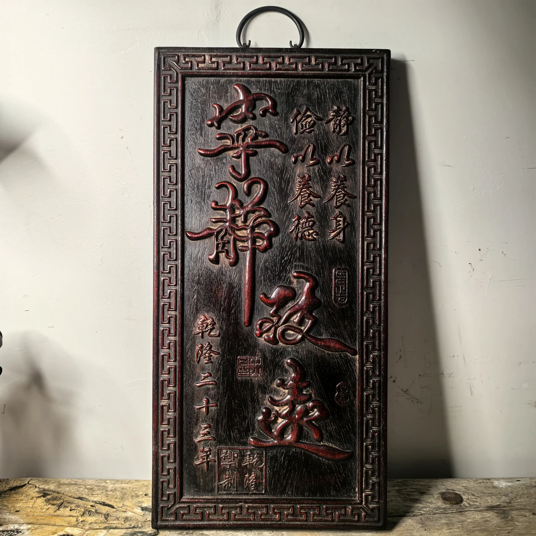 旧藏紫檀木雕刻宁静致远立体挂匾家具店铺复古装饰高55宽27厚3