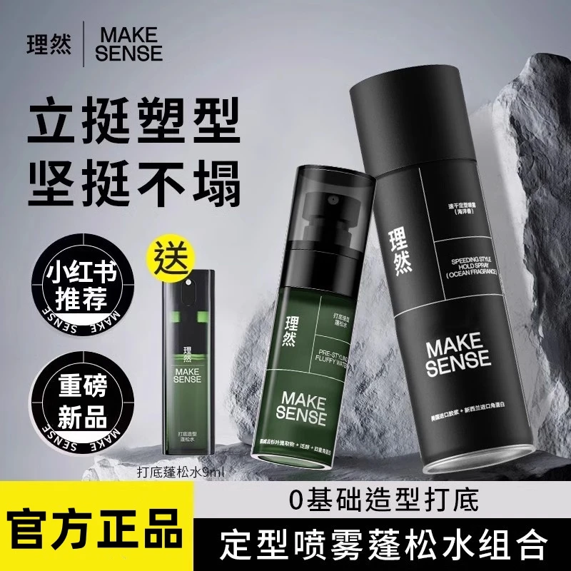 【塑型组合】理然男士打底造型蓬松水发胶定型喷雾免洗打底控油蓬松