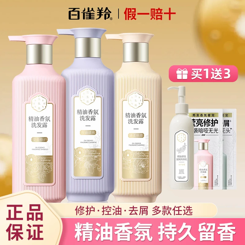 百雀羚三生花精油香氛护发洗发水身体乳控油去屑止痒柔顺持久留香