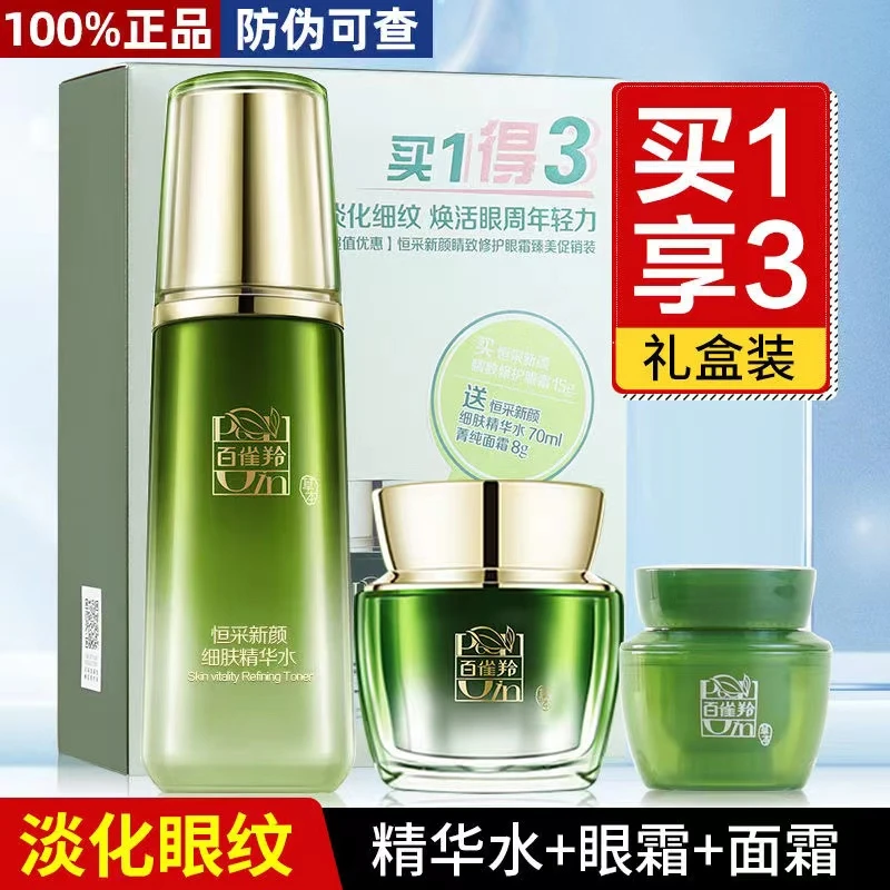 百雀羚恒采新颜眼霜面霜精华水促销装补水保湿紧致抗皱提拉淡纹女