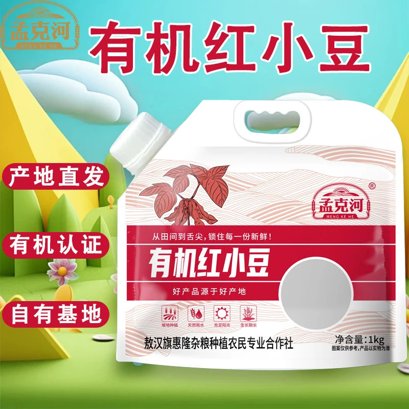 孟克河有机新鲜红小豆1kg